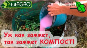 САМАЯ ЛУЧШАЯ КОМПОСТНАЯ ЗАЖИГАЛКА! Чем ускорить созревание компоста без вреда и лишних затрат.