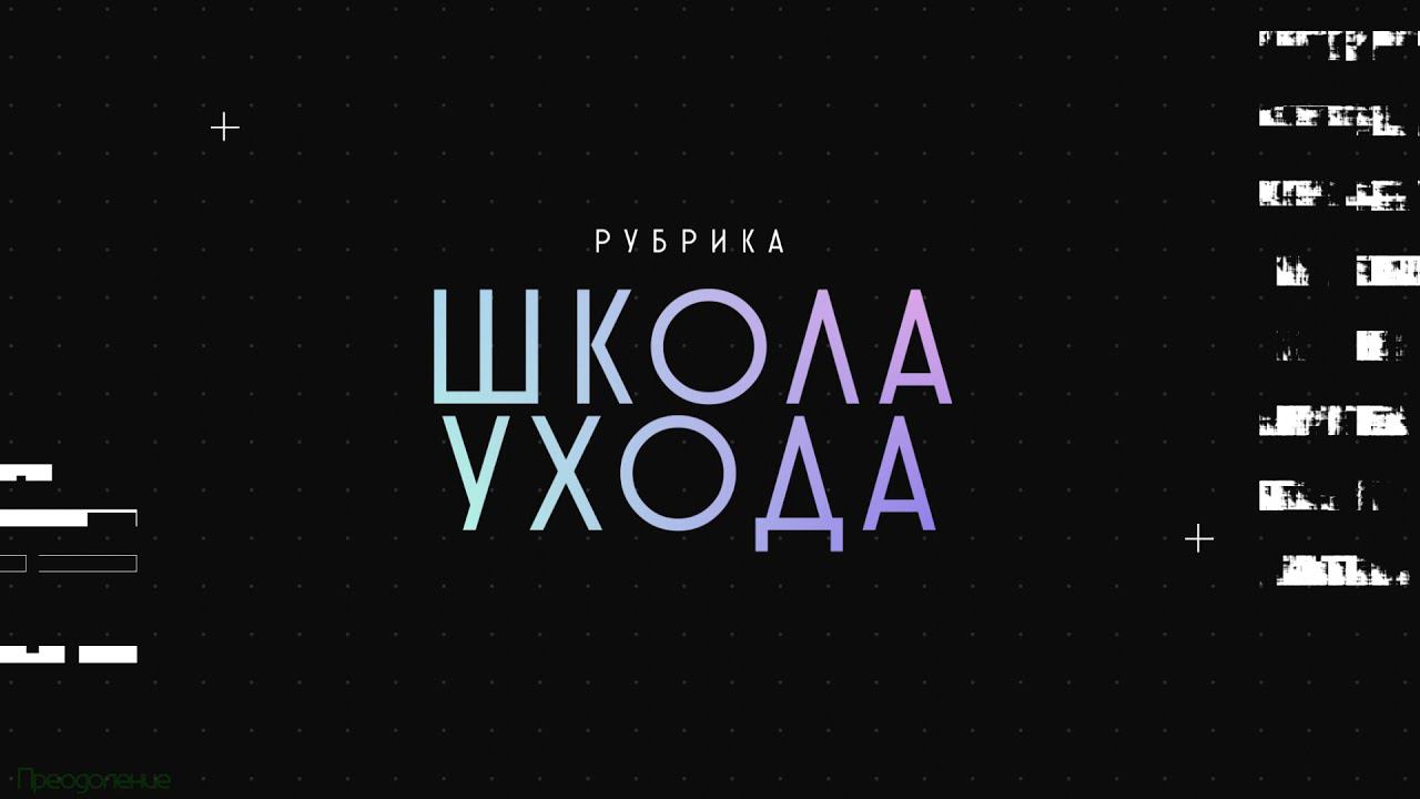 Школа ухода. Переcаживание пациента. смотреть онлайн