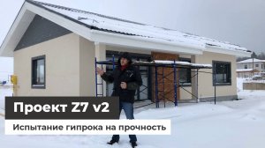 Обзор новой версии дома по проекту Z7 V2. Испытание гипрока на прочность
