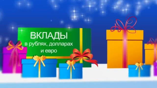 Вклады к Новому Году! смотреть онлайн