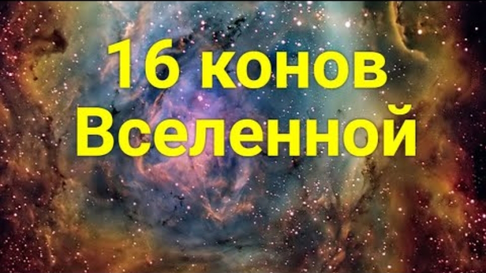 Жить по конам. 16 конов мироздания смотреть онлайн