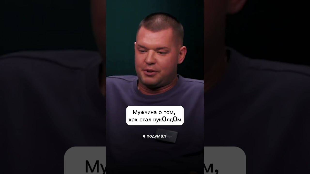 Мужчина о том, как стал куколдом #куб #свойчужой смотреть онлайн