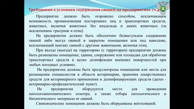 Ветеринарные правила содержания свиней в целях их воспроизводства, выращивания и реализации. смотреть онлайн