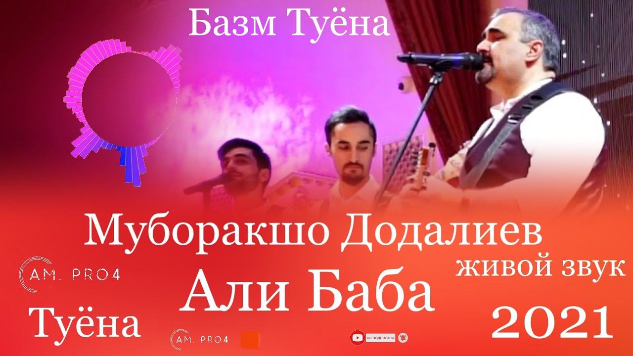 Муборакшо Додалиев Туёна 2021 Али Баба | Muboraksho Dodaliev Tuyona 2021 Ali Baba смотреть онлайн
