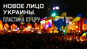 Новое лицо Украины. Пластика от ЦРУ