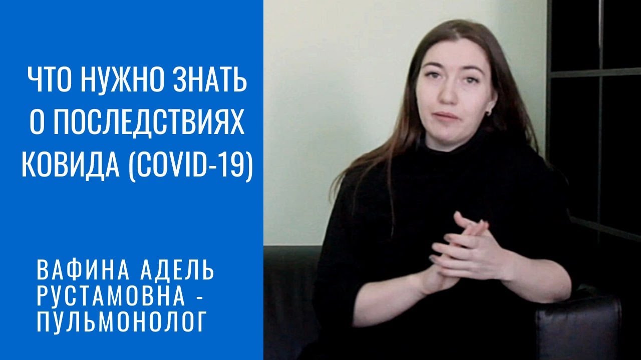 Реабилитация после Ковида (COVID-19) - Что нужно знать о последствиях Ковида (COVID-19)