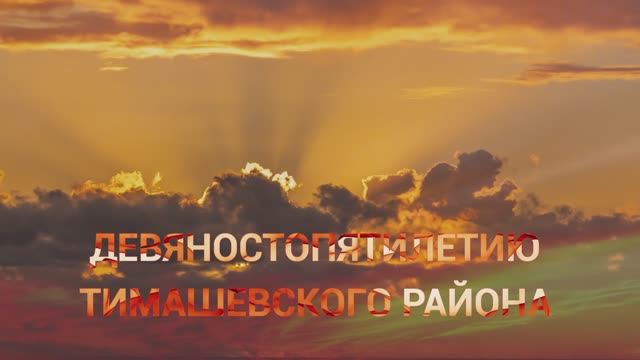Фильм посвящённый 95-летию Тимашевского района смотреть онлайн