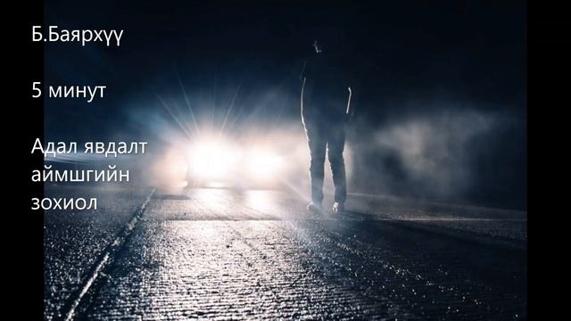 Б.Баярхүү "5 минут" адал явдалт, аймшгийн зохиол БҮТЭН ХУВИЛБАР смотреть онлайн