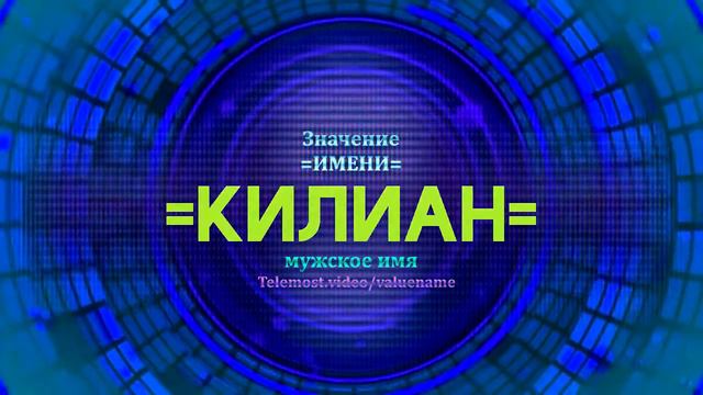 Значение имени Килиан - Тайна имени смотреть онлайн