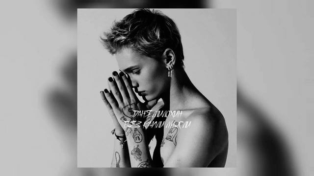 Даня Милохин - Без Капли Мысли (Slowed & Reverb) смотреть онлайн