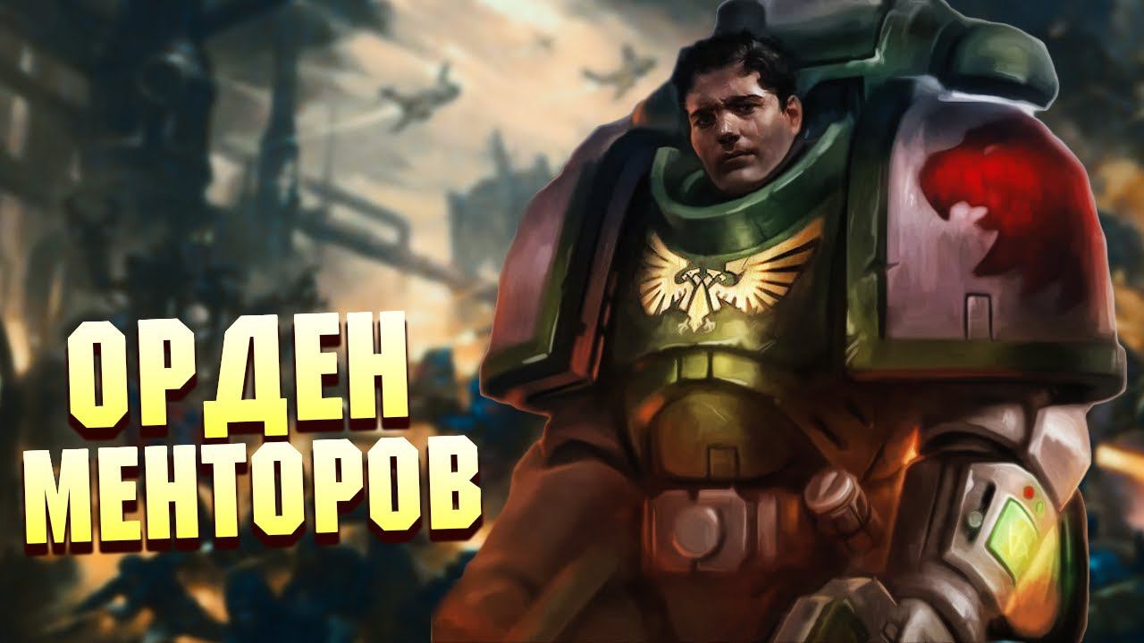 Менторы / Упоротые Ордена Космодесанта в Warhammer 40000 смотреть онлайн