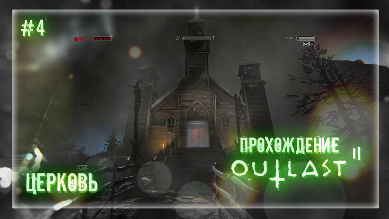 ЦЕРКОВЬ | Прохождение Outlast 2 #4 смотреть онлайн