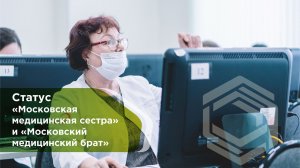 Статус "Московская медицинская сестра" и "Московский медицинский брат"