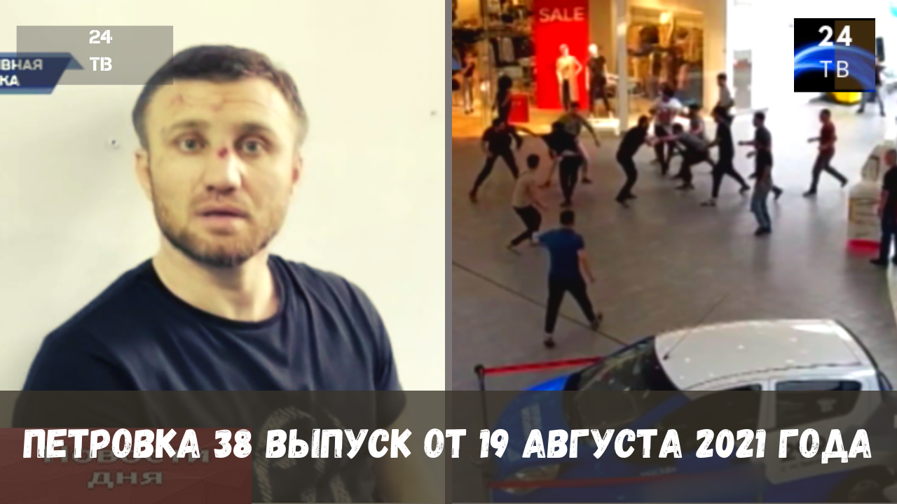 Петровка 38 выпуск от 19  августа 2021 года.mp4