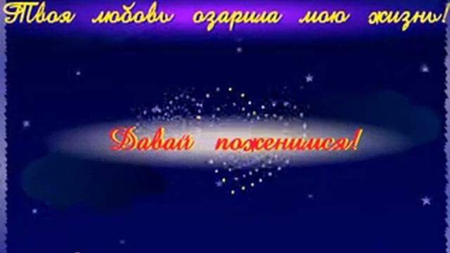 Твоя любовь озарила мою жизнь! Давай поженимся! смотреть онлайн