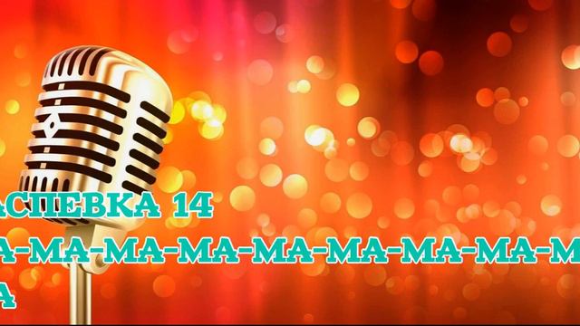 РАСПЕВКА 14 смотреть онлайн