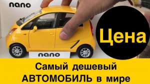 Самый дешевый серийный автомобиль в мире. Рекордсмен- индийский Tata Nano. Цены