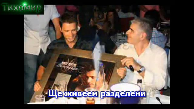 BG Превод Nikos Vertis - Den iparho sti zoi sou.Не съществувам в живота ти смотреть онлайн