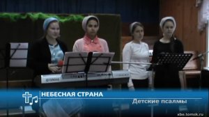 Детские псалмы - Небесная страна (Пение)