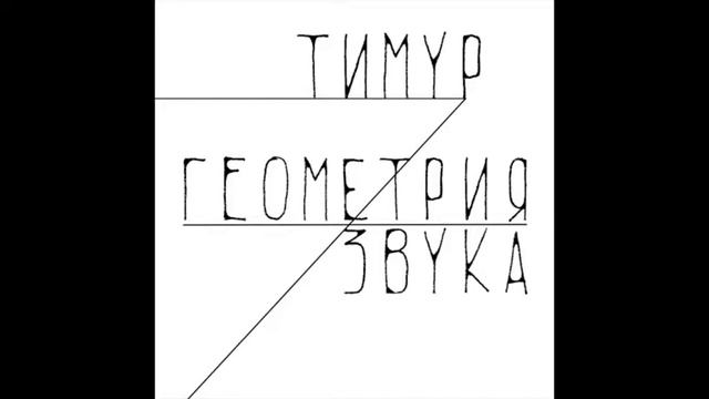 Геометрия звука "Пять посланий Тимуру". Послание V смотреть онлайн