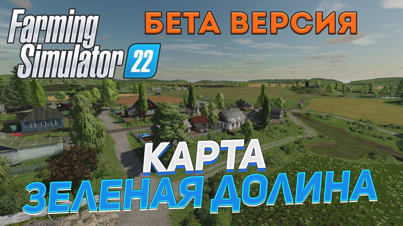 ✅ FS 22 КАРТА ЗЕЛЕНАЯ ДОЛИНА на PC в [4K] ➤ ✦ПЕРВЫЙ ВЗГЛЯД РАННЕЙ ВЕРСИИ✦ смотреть онлайн