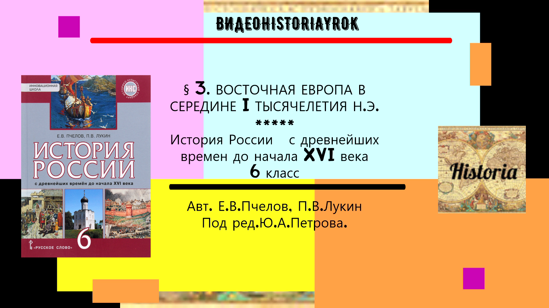§ 3. ВОСТОЧНАЯ ЕВРОПА В СЕРЕДИНЕ I ТЫСЯЧЕЛЕТИЯ Н.Э. История России. 6 класс. под ред.Ю.А.Петрова смотреть онлайн