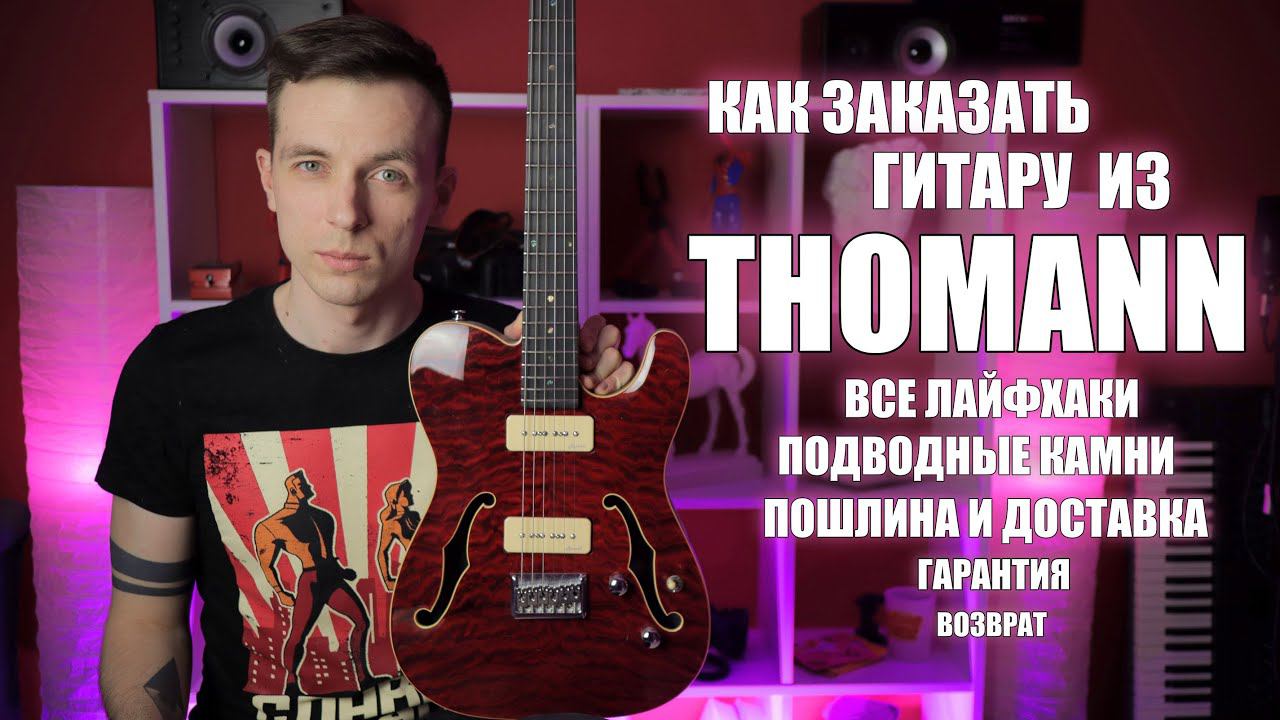 КАК ЗАКАЗЫВАТЬ ГИТАРЫ ИЗ THOMANN! ТОВАРЫ ИЗ ЕВРОПЫ И ГЕРМАНИИ. смотреть онлайн