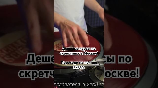 Дешевые курсы по скретчингу в Москве. Переходи на полное видео за подробностями. смотреть онлайн