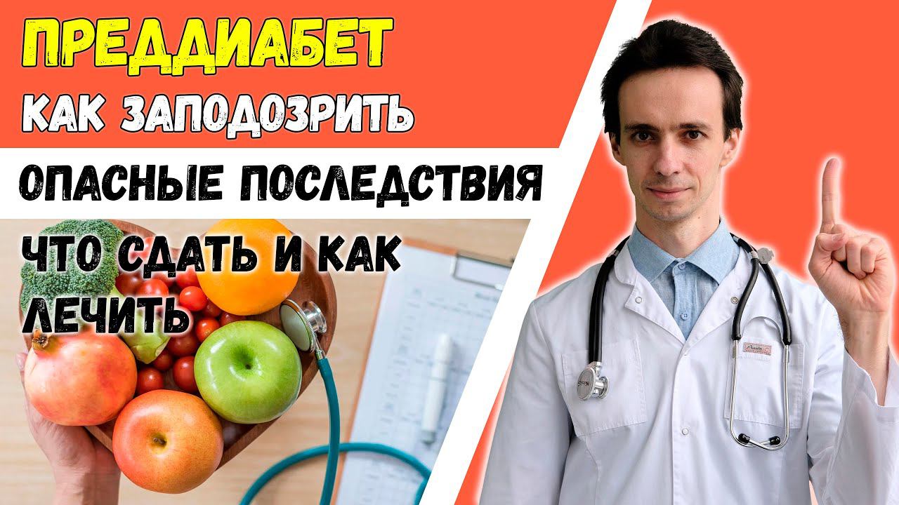 Какие симптомы говорят о скрытом преддиабете? В чем его опасность? смотреть онлайн