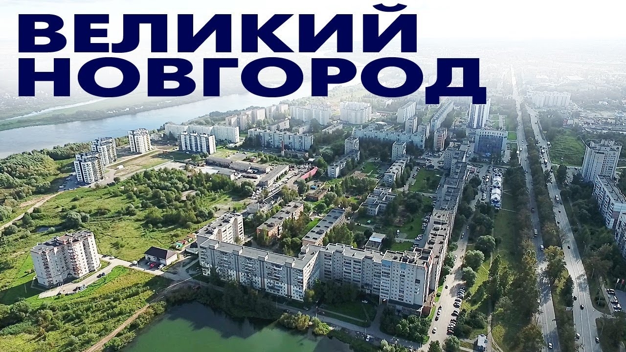Город Великий Новгород Северный район Деревяницкий мост обзор виды сверху с высоты птичьего полета смотреть онлайн