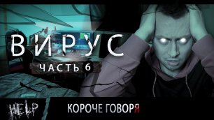 ВИРУС. Серия 6. МОРГАН смотреть онлайн