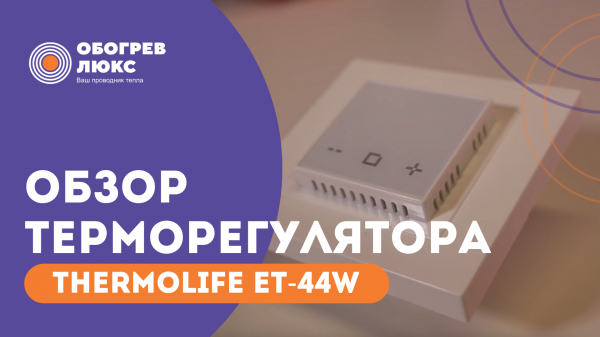 ОБЗОР | ТЕРМОРЕГУТОР TERMOLITE ET-44W | ОБОГРЕВ ЛЮКС