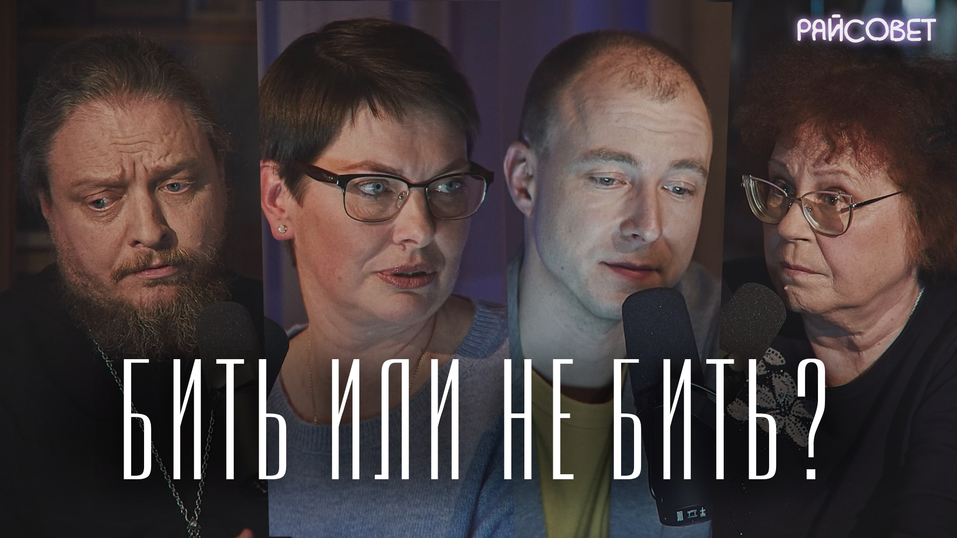 Бить или не бить детей? (Бородин, Сиванова, Шишова) / подкаст «Райсовет» смотреть онлайн