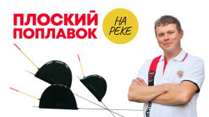 ПЛОСКИЙ ПОПЛАВОК НА МОСКВА РЕКЕ. УЛОВИСТАЯ СНАСТЬ ДЛЯ ТЕЧЕНИЯ! ЧАСТЬ 1 - Подготовка. Flat float