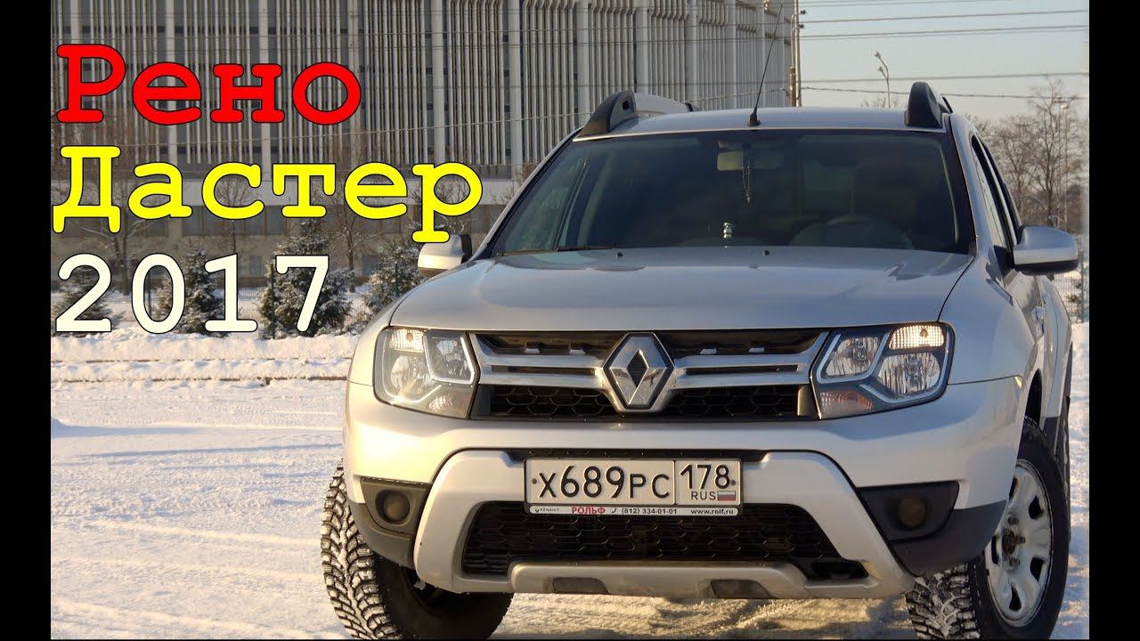 Рено Дастер 2017 | Отзыв владельца купившего 3-й Renault Duster подряд смотреть онлайн