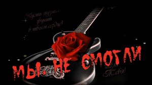 Анатолий Кулагин-Мы не смогли.mp4