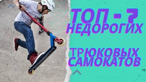 ЛУЧШИЕ НЕДОРОГИЕ ТРЮКОВЫЕ САМОКАТЫ. Для взрослых, подростков и детей. ТОП-7, рейтинг май 2022.