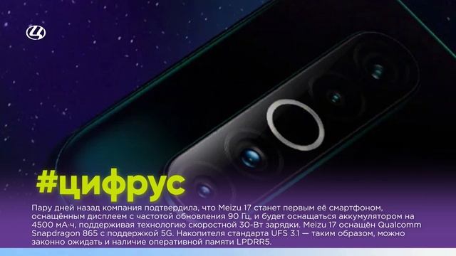 Meizu 17: дата выхода, характеристики и цена в России / CifrusNews смотреть онлайн
