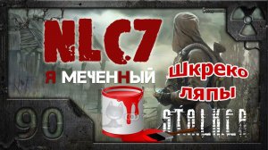 Прохождение NLC 7: "Я - Меченный" /S.T.A.L.K.E.R./ # 90. ШкрeкоЛЯПЫ - II часть.