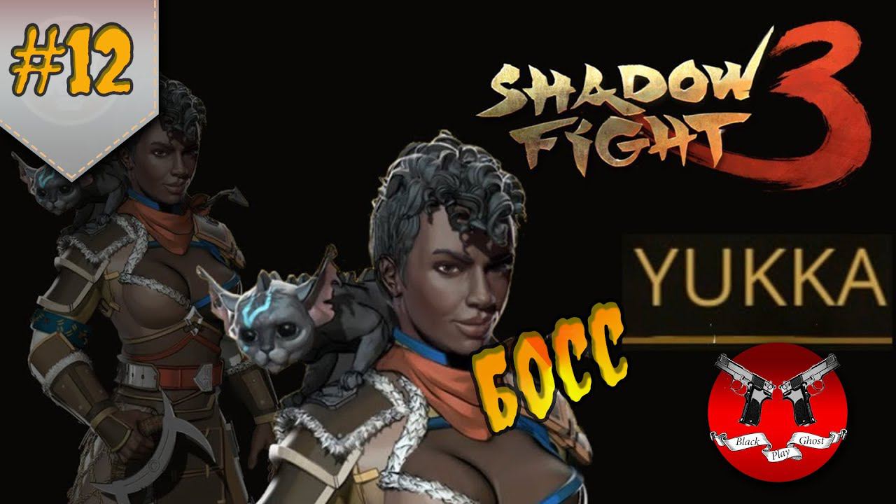 БОСС ЮККА ✪ Shadow Fight 3 [ Шадоу файт 3 ] #12 смотреть онлайн