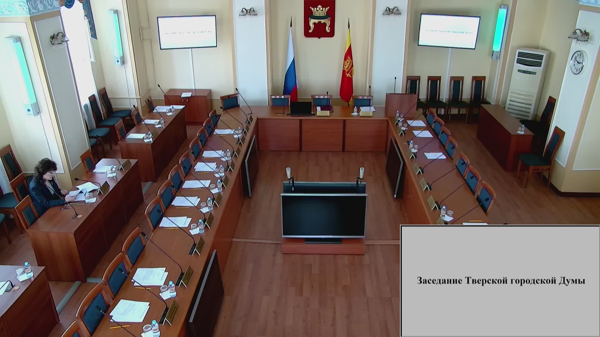 Заседание Тверской городской Думы