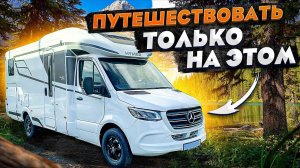 Лучшая машина для активных путешествий! Обзор автодома на шасси Мерседес Спринтер - Hymer BMC-T 550