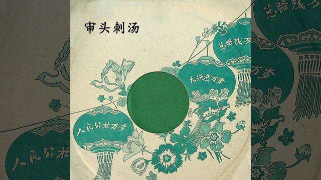 审头刺汤 смотреть онлайн