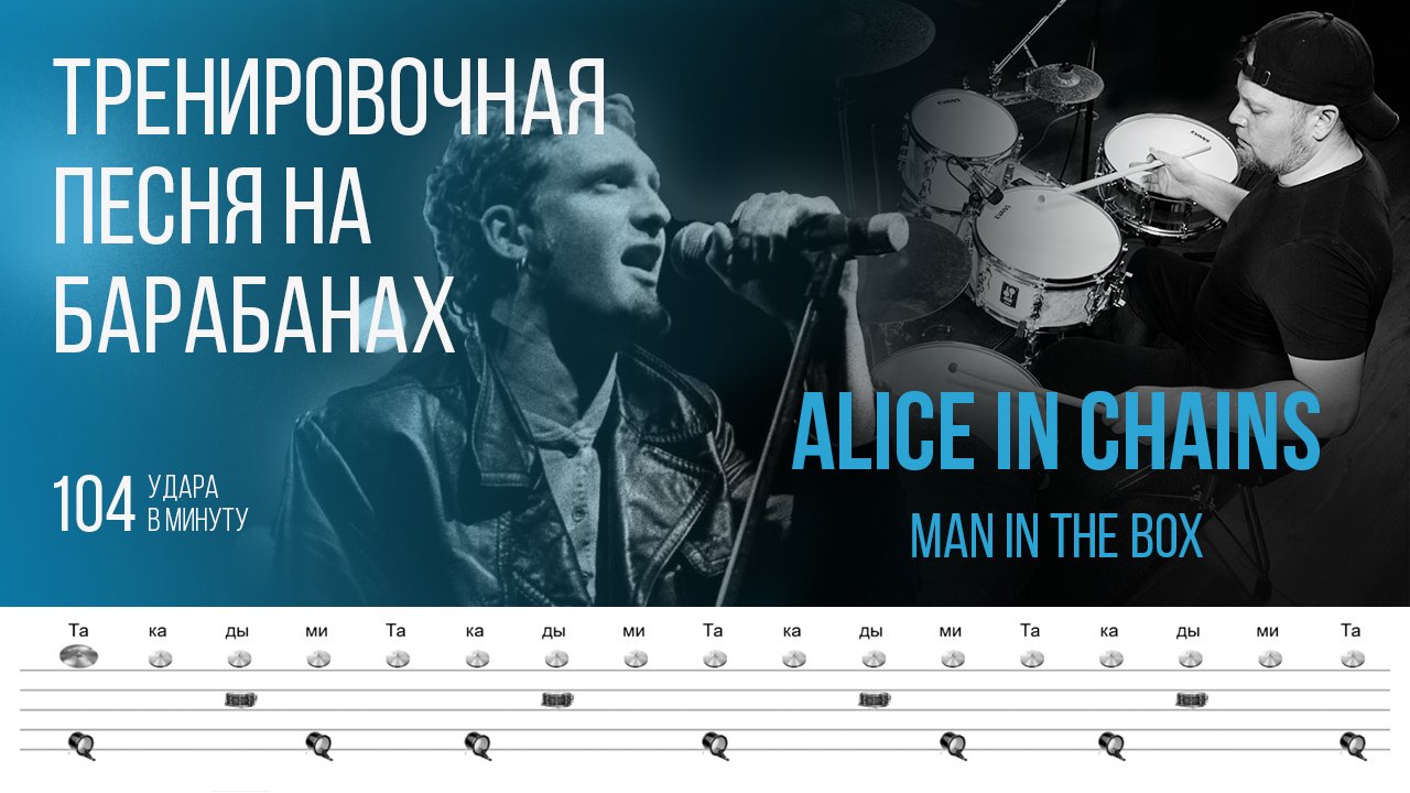 Alice in Chains - Man in The Box / 104 bpm / Тренировочная песня для барабанов смотреть онлайн