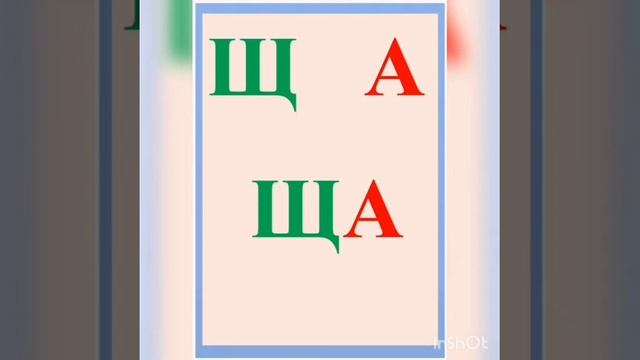 Автоматизация звука Щ в словах слогах и предложениях