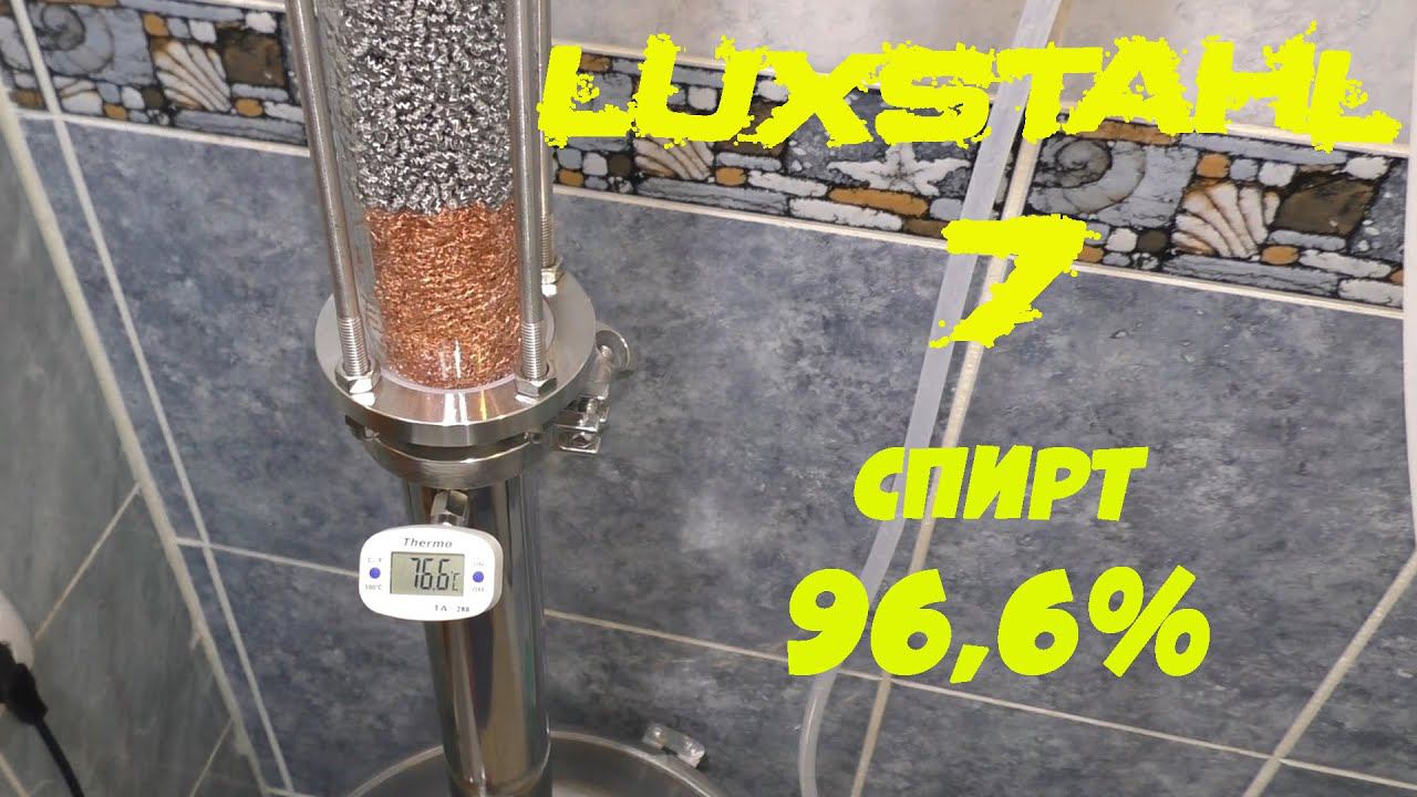 Тест-обзор Luxstahl 7. Делаем спирт 96,6% смотреть онлайн