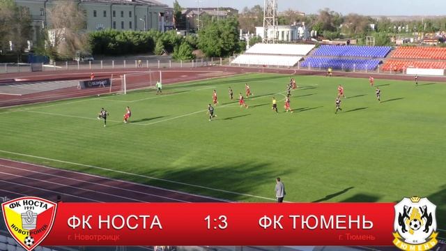 ФК "НОСТА" 1:3 ФК "Тюмень" смотреть онлайн