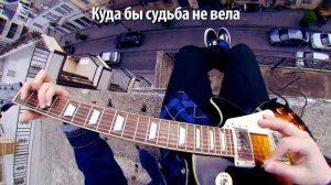 Imagine Dragons на русском - Перевод Follow You (Cover) от Руслан Утюг