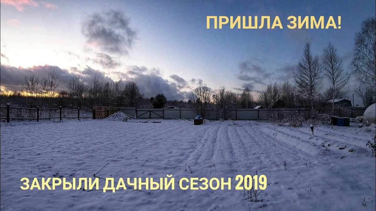 Закрываем дачный сезон 2019. Приехали в гости, смотрим дом.