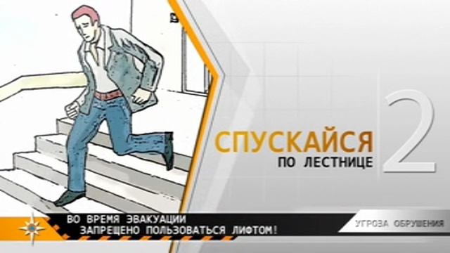 Правила поведения при обрушении зданий смотреть онлайн